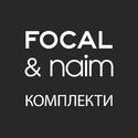 FOCAL & NAIM КОМПЛЕКТИ